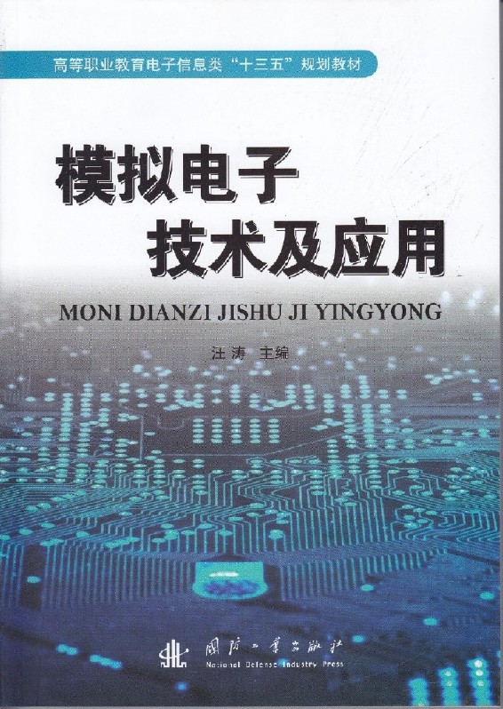 模拟电子技术及应用