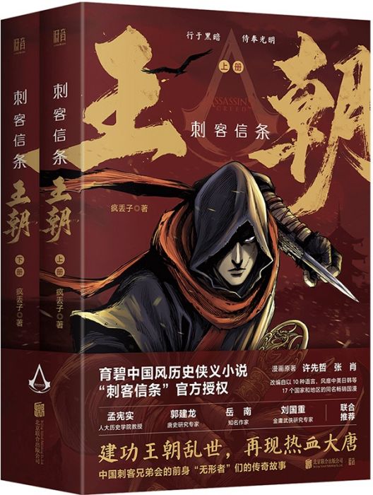 刺客信条：王朝（2024年10月北京联合出版有限公司出版的图书）_百度百科