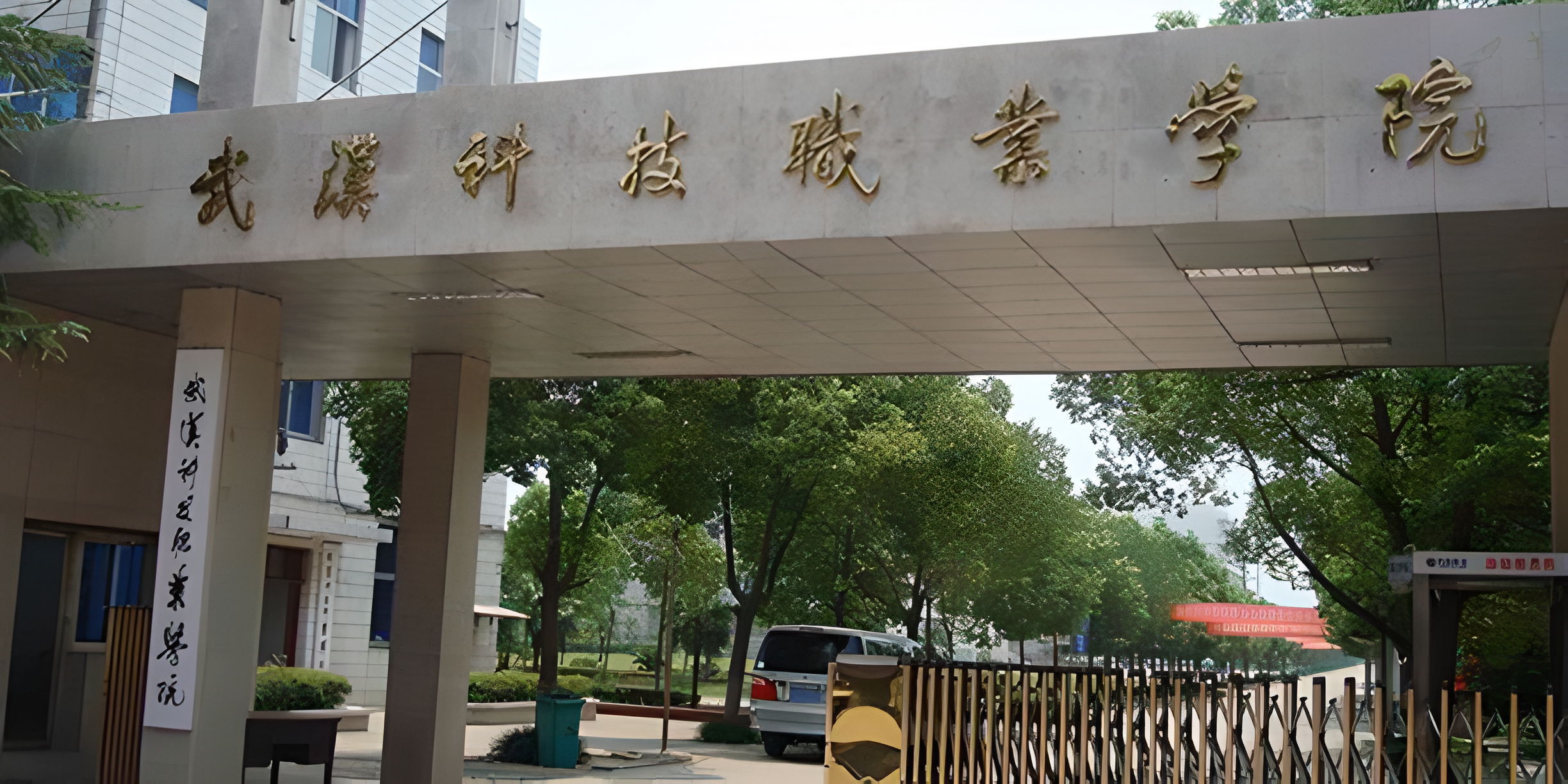 武汉科技学院职业技术学院