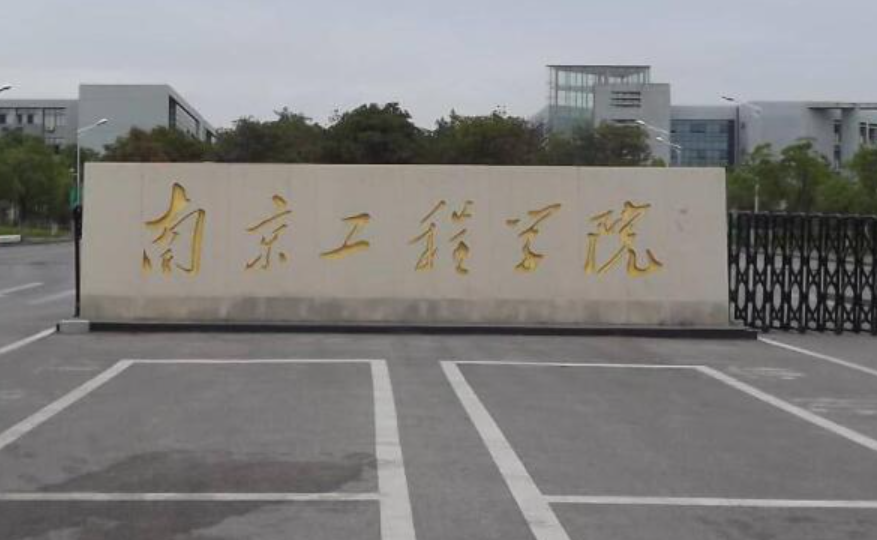 南京工程学院材料工程系