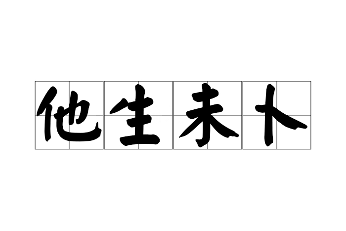 他生未卜
