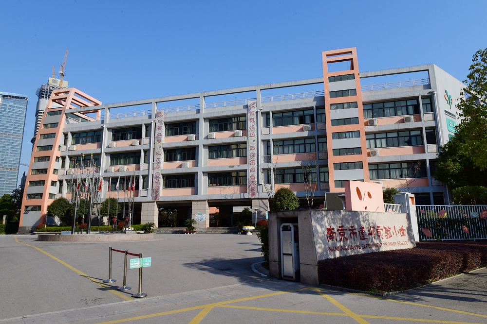 南京市建邺实验小学