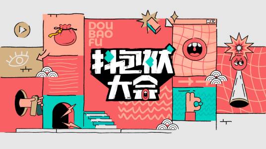 抖包袱大会（相声节目）_百度百科