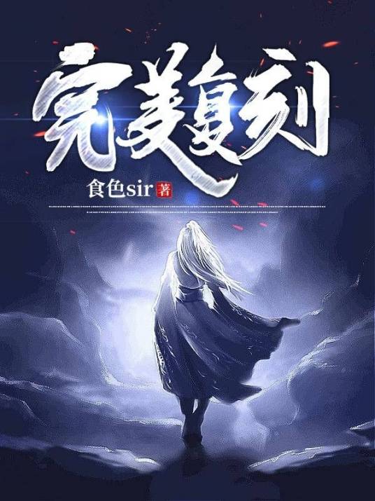 完美复刻_百度百科