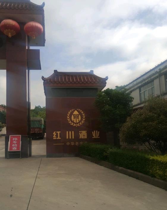 红川酒厂