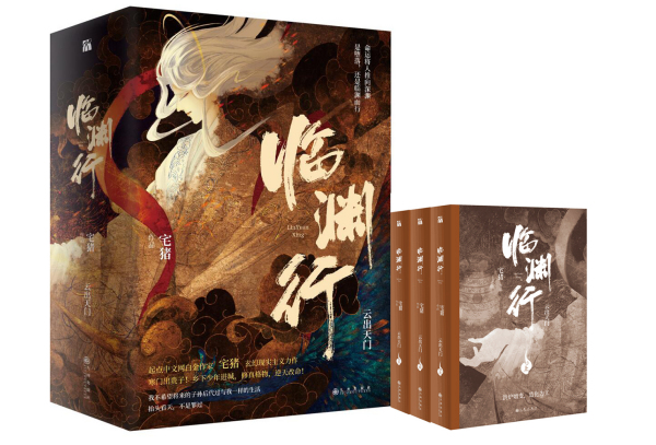 临渊行（2020年九州出版社出版的图书）_百度百科