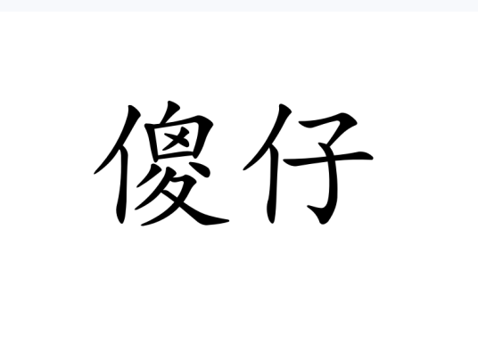 傻仔（中国方言）_百度百科