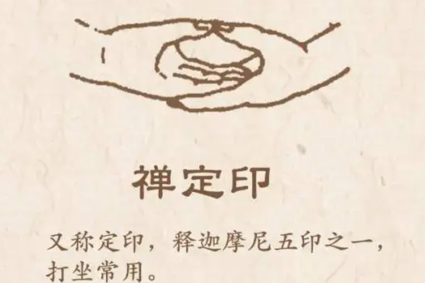 禅定印,又称定印,是佛教的<a target="