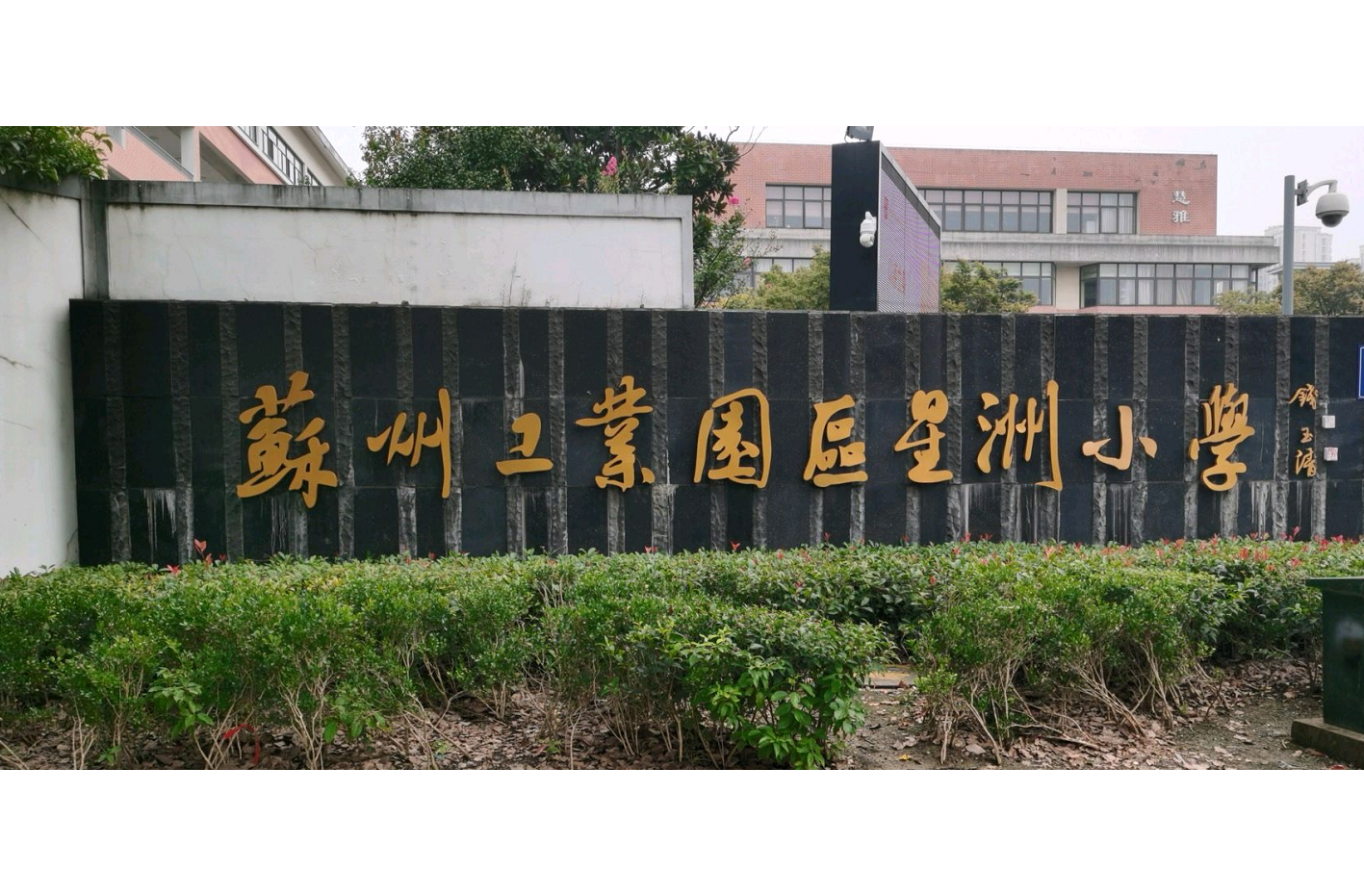 苏州工业园区星洲小学