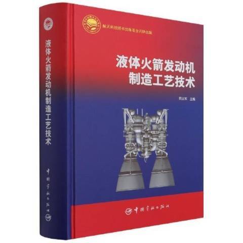 液体火箭发动机制造工艺技术_百度百科