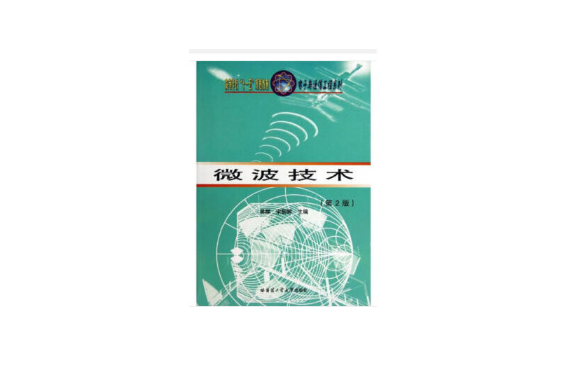 微波技术(第2版)