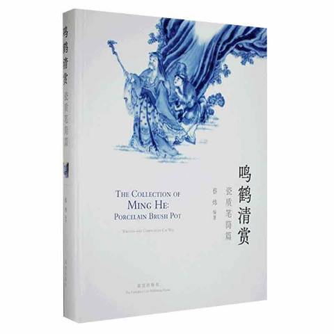 鸣鹤清赏:瓷质笔筒篇