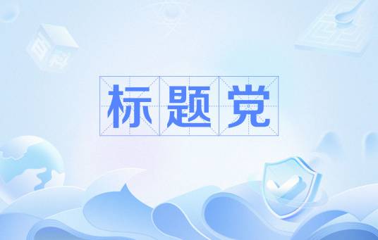 标题党（网络用语，指用夸张标题吸引点击的行为）_百度百科