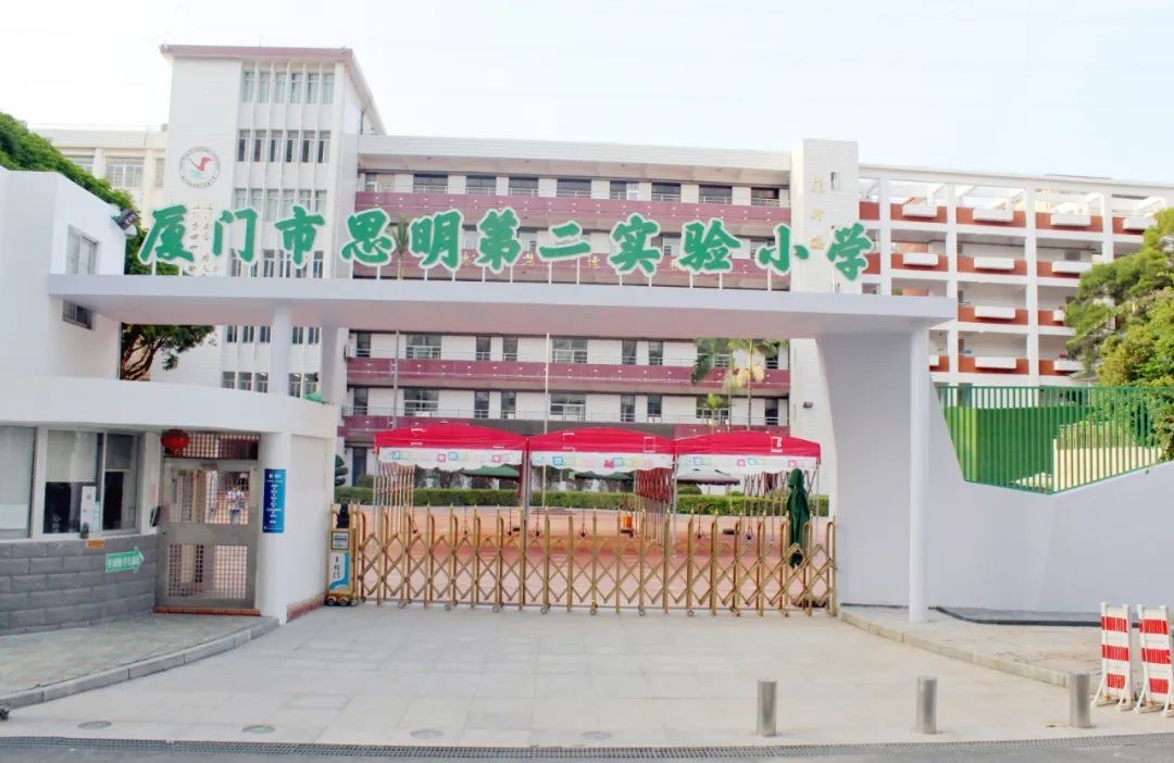 厦门市思明第二实验小学
