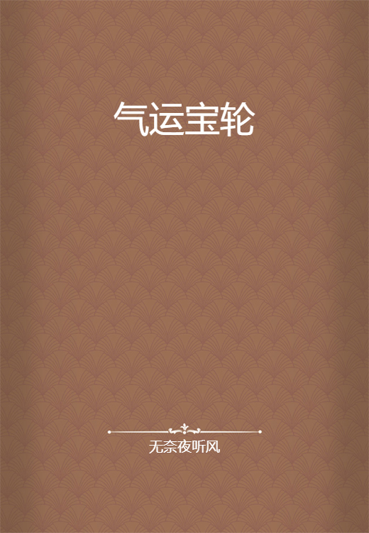 气运宝轮_百度百科