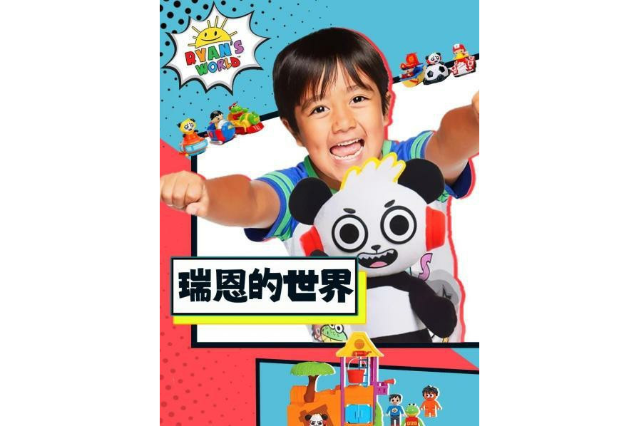 瑞恩的世界