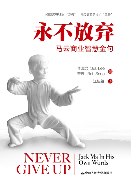 永不放弃:马云商业智慧金句