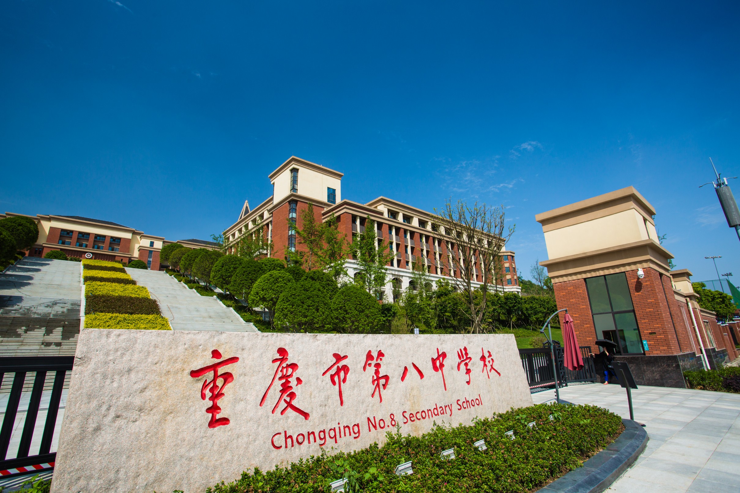 重庆市第八中学校