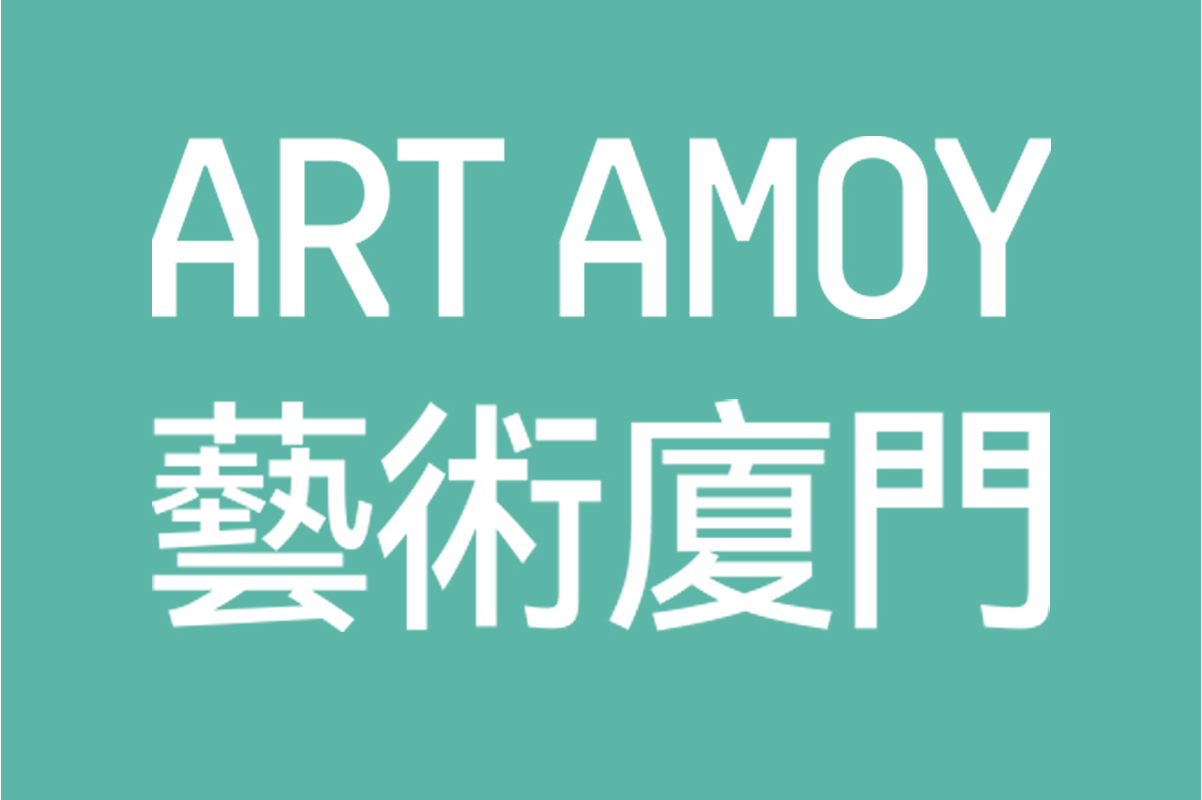 艺术厦门国际博览会,是由艺术厦门博览会