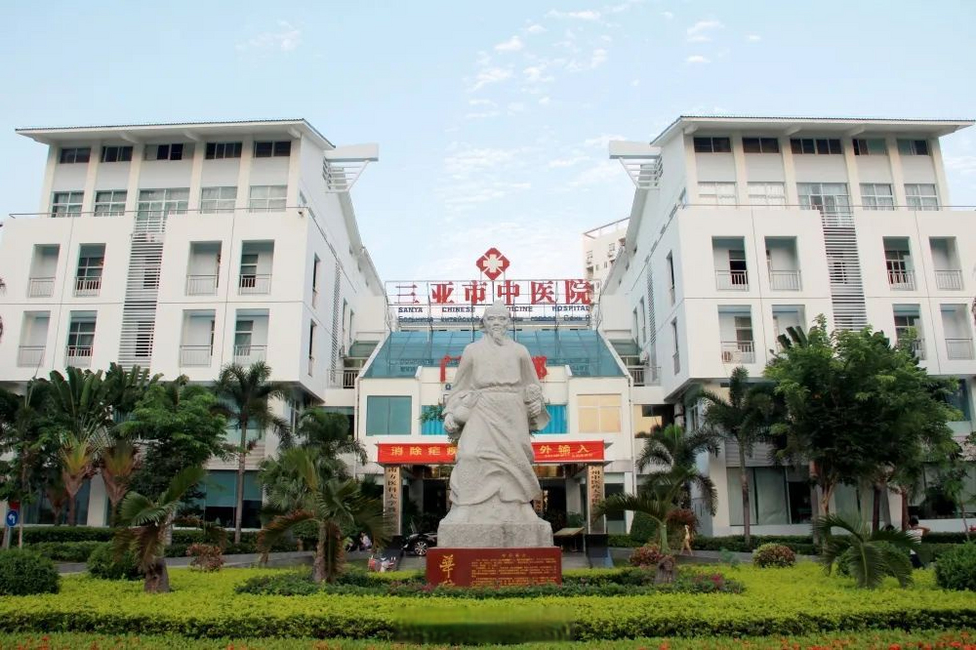 三亚市中医院