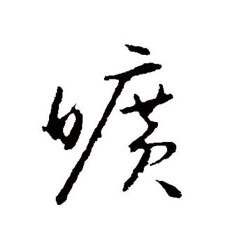 旷（汉语文字）_百度百科