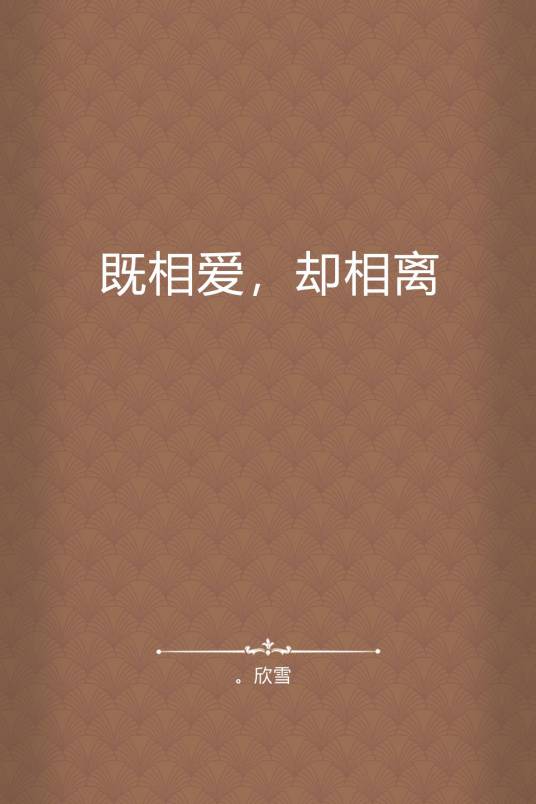 既相爱，却相离_百度百科