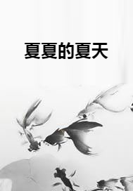 夏夏的夏天_百度百科