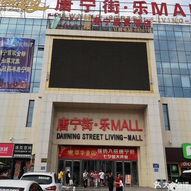 唐宁街·乐mall