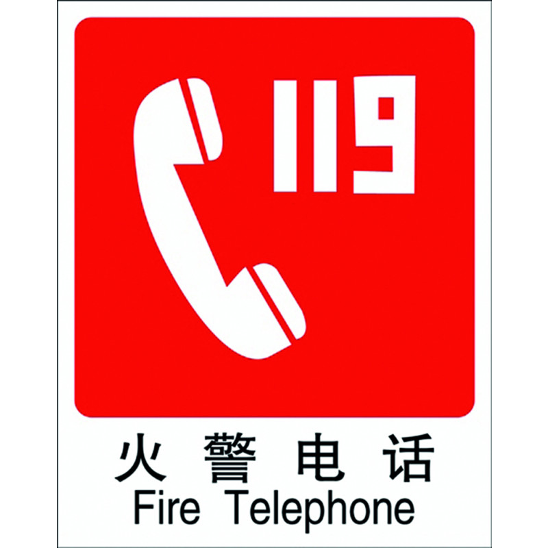 消防电话