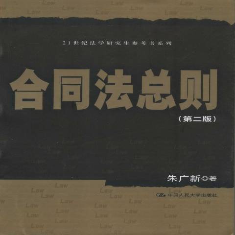 合同法总则第二版_百度百科
