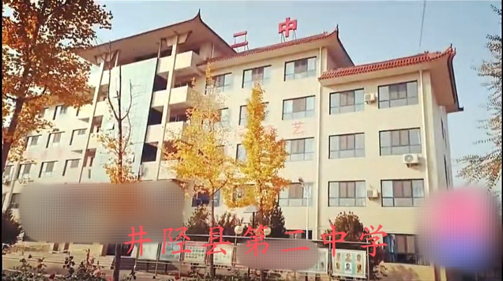 井陉县第二中学