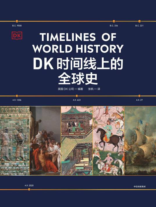 DK时间线上的全球史_百度百科