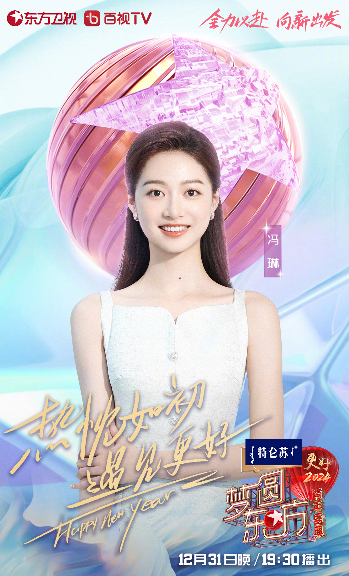 梦圆东方·2024东方卫视跨年盛典