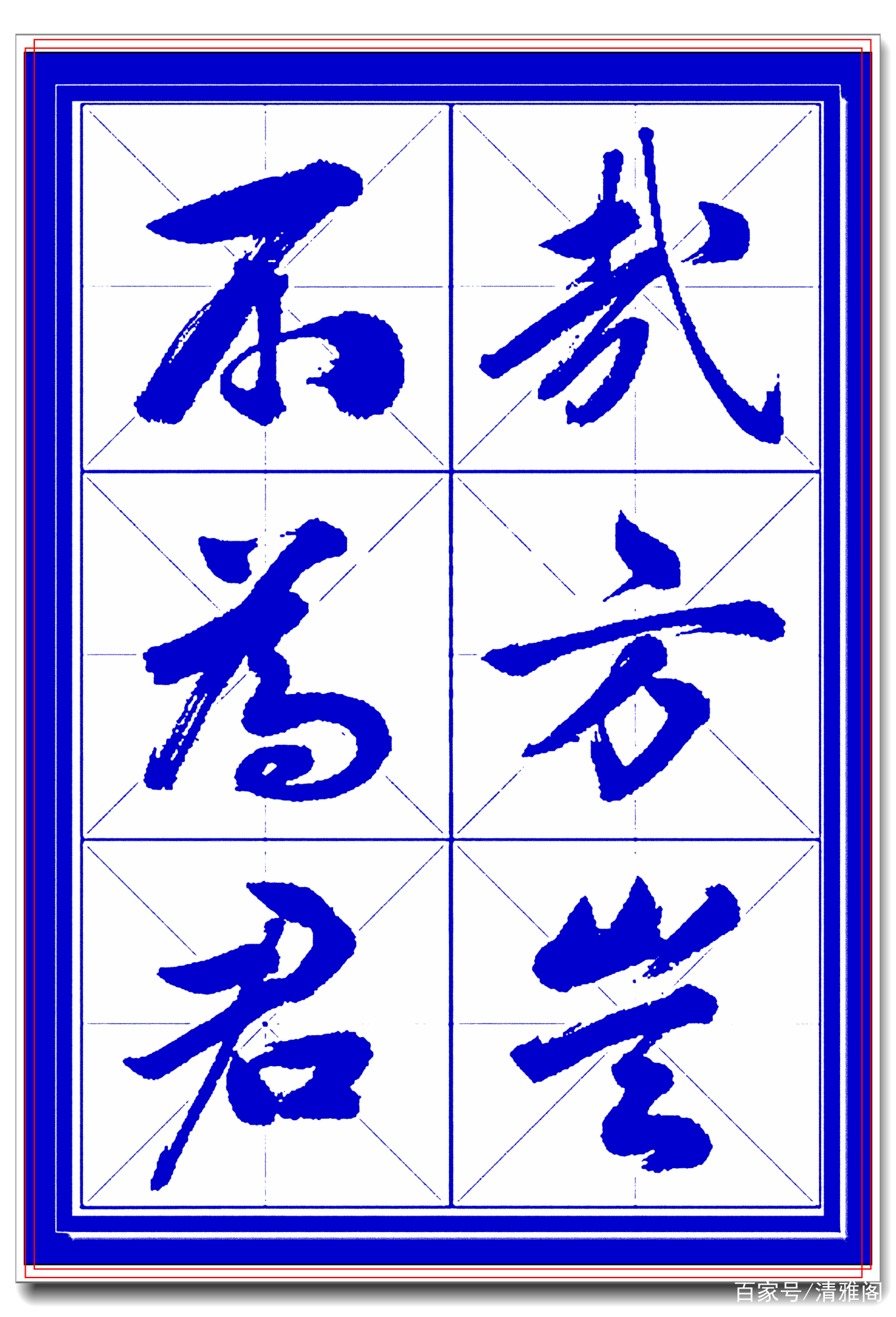 学行书选对帖，书法就已成功一大半，此帖尊崇古法行云流水，好字_百科TA说