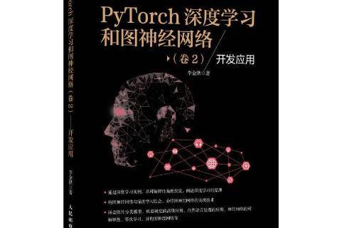 pytorch深度学习和图神经网络卷2