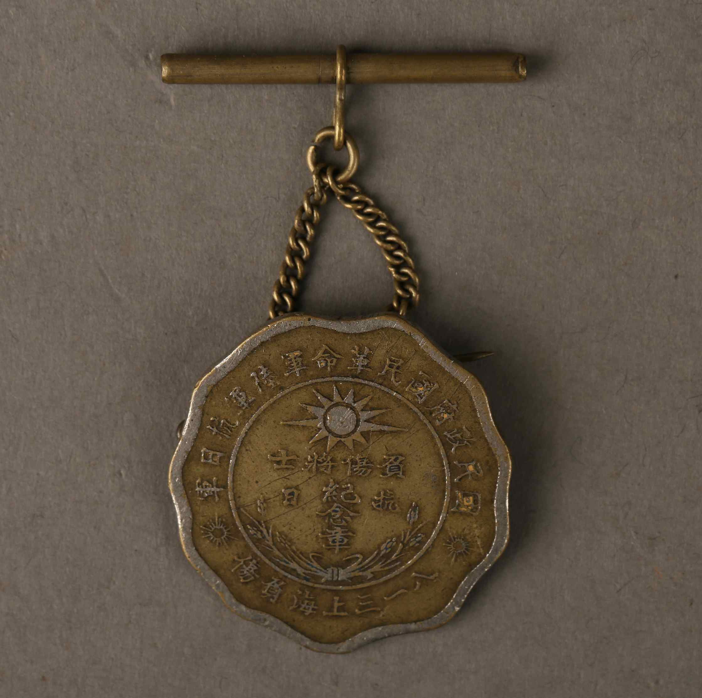 八一三上海负伤将士抗日纪念章