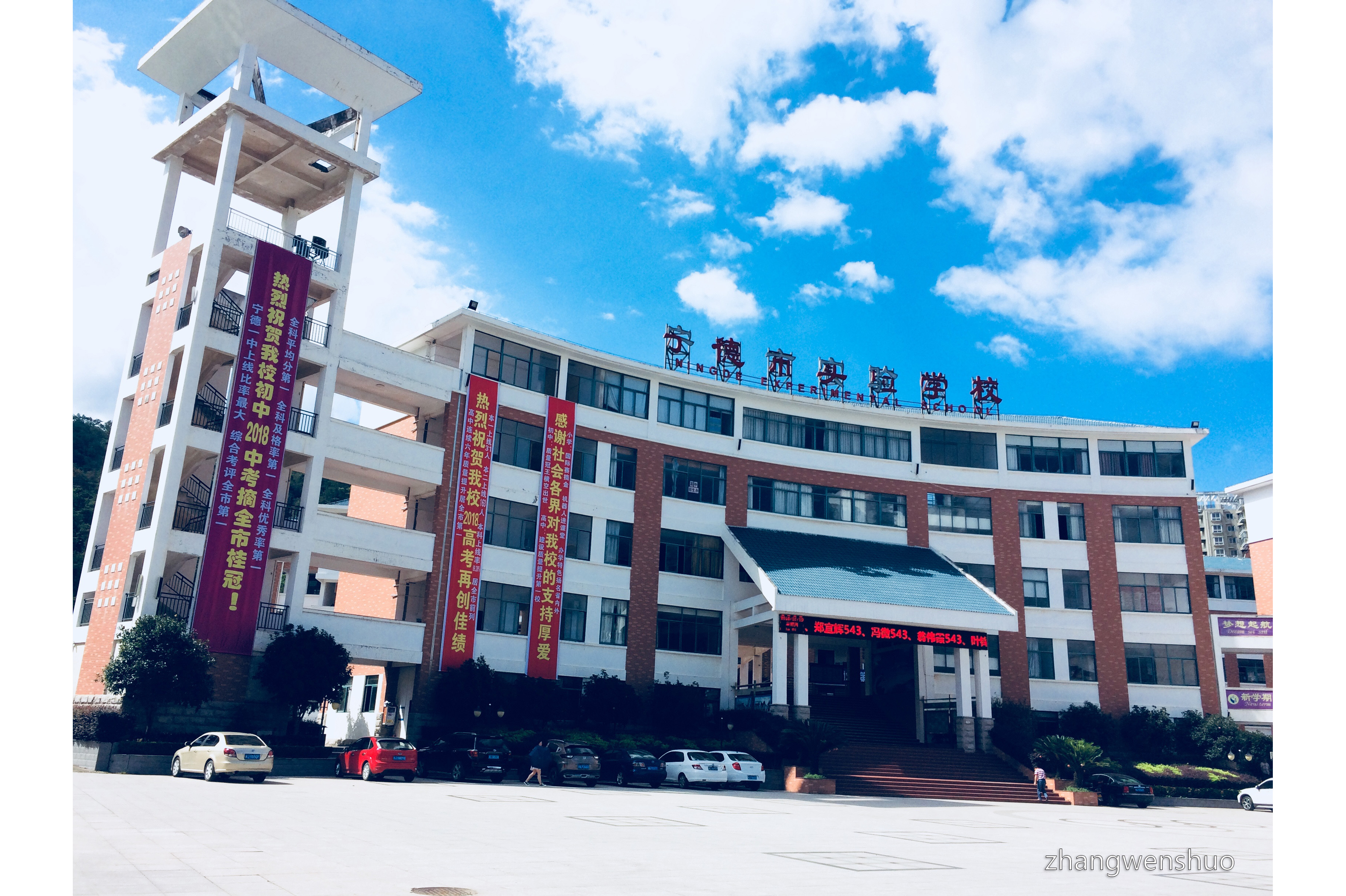 宁德市实验学校