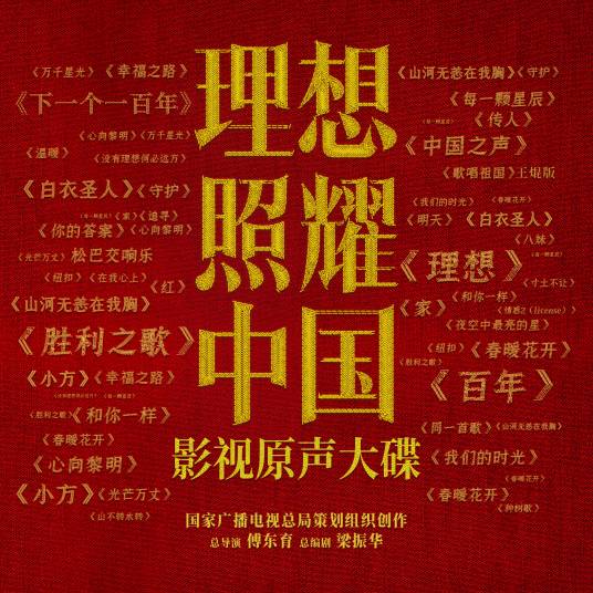 胜利之歌（电视剧《理想照耀中国》片尾曲）_百度百科