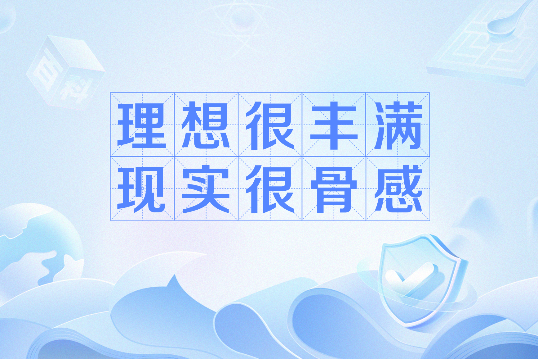 理想很丰满,现实很骨感