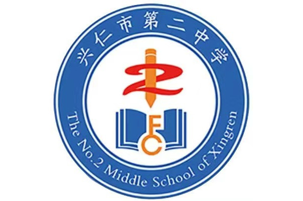 兴仁市第二中学