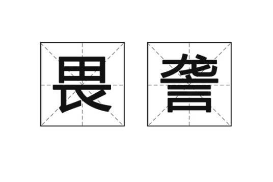 畏詟_百度百科
