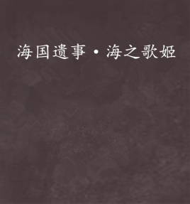 海国遗事·海之歌姬