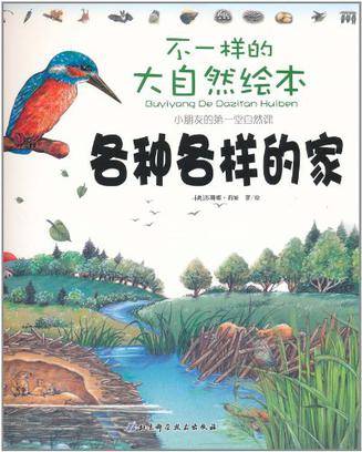 各种各样的家/不一样的大自然绘本_百度百科