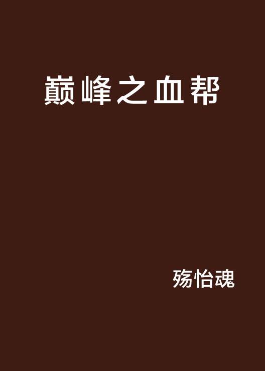 巅峰之血帮_百度百科