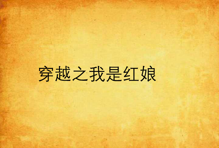 穿越之我是红娘