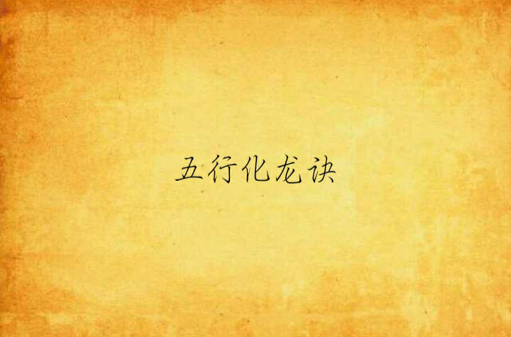 五行化龙诀
