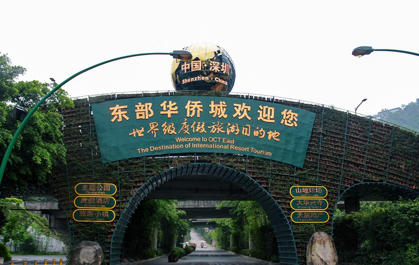 深圳华侨城东部