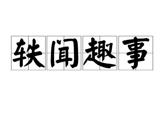 趣闻趣事
