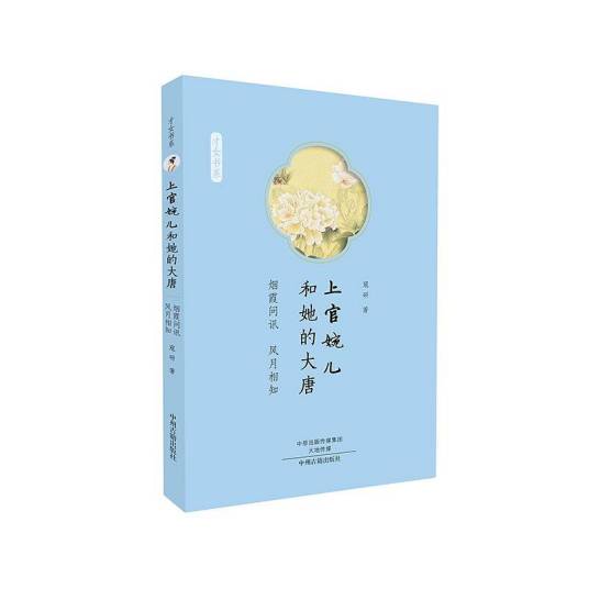 烟霞问讯，风月相知：上官婉儿和她的大唐_百度百科
