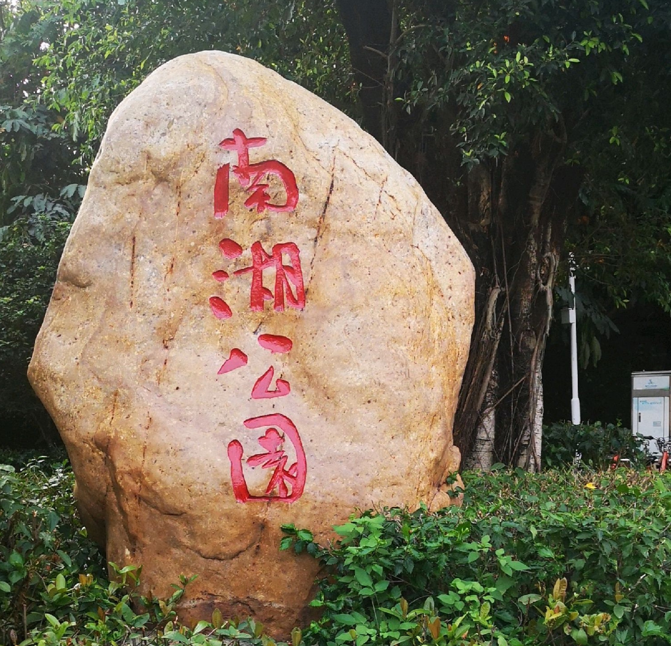 南宁市南湖公园